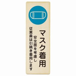 マスク着用 従業員は引続き着用します プレート 木製 長方形 縦書き 4x12cm 感染対策 安全対策 注意喚起 警告 ピクトサイン 表示 案内 看板 施設 おしゃれ シンプル