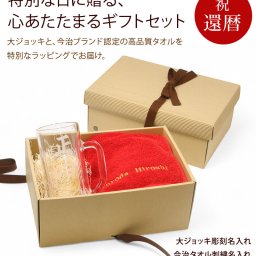 還暦 お祝い プレゼント 刺繍名入れ フェイスタオル 今治タオル 名入れ 大ジョッキ ビールジョッキ グラス 実用的 記念日 赤 60歳 記念 長寿 無料ギフトラッピング＆メッセージカード付 ギフトボックス 祖父 祖母