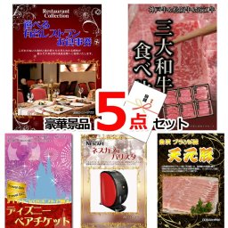 ビンゴ・二次会の景品はお任せ 景品 セット ビンゴ 二次会 ベストセレクション！選べるレストラン＆三大和牛食べ比べ＆ディズニーペアチケット他豪華5点セット 景品パネル＆引換券付き目録 15175