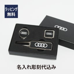 AUDI アウディ ゴルフマーカーセット 名入れ彫刻代込み 名入れ ギフト プレゼント キーホルダー お祝い 御祝 誕生日 記念日 記念品 ホールインワン オーナー グッズ ゴルフマーカー グリーンフォーク クリップ