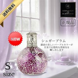 【新商品】アシュレイ&バーウッド フレグランスランプ Ashleigh&Burwood Sサイズ シュガープラム アシュレイバーウッド 芳香 女性 男性 プレゼント ギフト 贈り物 出産祝い 結婚式 お祝い返し 退職祝い 引き出物 消臭 アンモニア臭 対策 アロマランプ 正規品