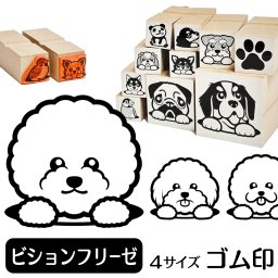 ビションフリーゼ ゴム印 グッズ 雑貨 かわいい おしゃれ 犬イラスト入り スタンプ ハンコ ギフトに最適 ビション