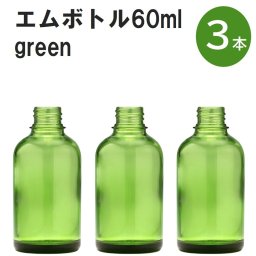 「グリーン エムボトルNo.60G 60ml  キャップ アルミスクリューキャップ 3本 」 遮光ガラス瓶 小分け 詰め替え用  遮光瓶 詰め替え容器  空容器  保存用アロマ 手作りコスメ 精油 詰め替え 保存容器 ガラス瓶