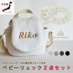 【名入れ】ベビーリュック　ベビーギフト　おしゃれ　日本製 ベビー用品　選び取りカード　２点セット　名入れ　赤ちゃん　リュック　一歳　誕生日　　名入れギフト　一升餅　背負い餅　選び取り　2way ガーランド　キッズ　子供用　ハンドメイド　背負い餅用リュック　贈り物　ギフトボックス無料　ワッフル　出産祝い　誕生日　１歳　クリスマスプレゼント　caf-0021card2set