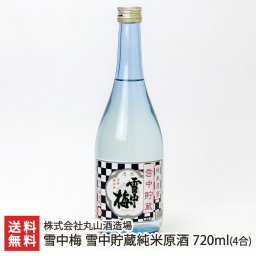 雪中梅 雪中貯蔵純米原酒 720ml(4合) 1本【送料無料】