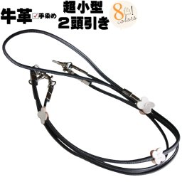 犬 リード 2頭引き 革 丸め革 マルチ 2頭引きリード 超小型犬 犬用 多頭飼い 皮 軽量 軽い おしゃれ かわいい ミニチュアダックスフンド トイプードル チワワ 豆柴 レザー プレゼント 犬好き ペット ペットグッズ ギフト 誕生日 記念日 2頭引きリード 送料無料