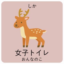 女子トイレ しか サインステッカー シール 9x9cm 正方形 子供も読めるふりがな入り 動物イラスト 小児科向け こども病院 幼稚園 児童施設