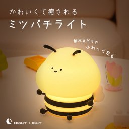 ミツバチ ナイトライト かわいい 暖色 LED 授乳ライト シリコン 目に優しい ナイトライト 卓上 ベッドサイドランプ 間接照明 読書灯 調光 タイマー グラデーション カラー 寝室 子供部屋