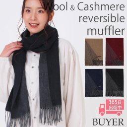 ウール カシミヤ サステナブル リバーシブル マフラー 【ウール95% カシミヤ5%】 カシミア ウールマフラー レディースマフラー メンズマフラー ストール 無地 ノンミュールジング オーガニック 秋冬 男性 女性 夫 彼氏 10代 20代 30代 ギフト 誕生日プレゼント 敬老の日
