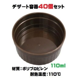 デザートカップ 40個セット IR76-110 茶 デザート容器 スフレ容器 使い捨て 在庫処分 ポイント消化