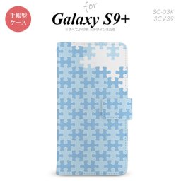 Galaxy S9+ SC-03K SCV39 手帳型 スマホケース ギャラクシー パズル 水色【ギャラクシー S9プラス,Galaxy,S9+,SC-03K,SCV39,docomo,ドコモ,メール便 送料無料】