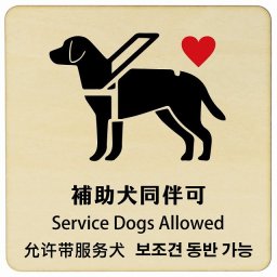 補助犬同伴可 ハートマーク インバウンド 多言語 英語 中国語 韓国語 対応 木製プレート ピクトサイン 正方形 27x27cm 商業施設 飲食店 旅館 ホテル レンタル イベント 表示 場所 掲示 案内板 注意喚起