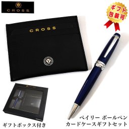 クロス ボールペン ギフトセット カードケース付BOX CROSS ベイリー ブルー 美しい 高級 ブランド 文房具 ツイストタイプ おしゃれ 青 シンプル メンズ かっこいい 就職祝い 入社 プレゼント レディース ギフト