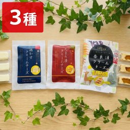 クリームチーズ 芳醇な香りのクリームチーズ お試し 3種 セット 酒粕 たまり漬け 奈良漬 三原食品 おつまみ