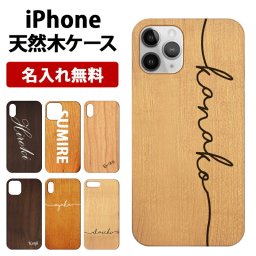 スマホケース スマホカバー iPhoneケース【天然木ケース×名入れ印刷】木製 天然 木目 17/16/15/14/13/12/11/SE3/SE2/XS/XR/XSMax/X/8/7 プロ マックス プレゼント ギフト 名入れ無料 メール便送料無料 受注生産【印刷】