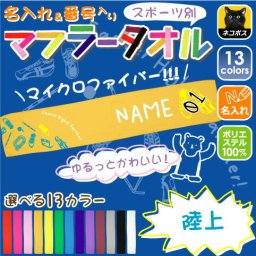 ゆるかわマフラータオル「陸上」番号＆名入れ/昇華プリント カラフル チームカラー お名前入り 校名 クラブ名 チーム名 地域名 選手名 サポーターグッズ 応援グッズ 父兄 保護者 ファン 記念品 賞品 スポーツ ポリエステル