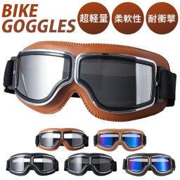 ゴーグル バイク バイク用ゴーグル 通販 オートバイゴーグル オートバイ用ゴーグル 保護メガネ 眼鏡 パンクゴーグル 防塵 防風 軽量 軽い 耐久性 高弾性 柔軟性 高柔軟性 ゴムバンド ワンタッチ 簡単装着 メンズ レディース ユニセックス 男女兼用