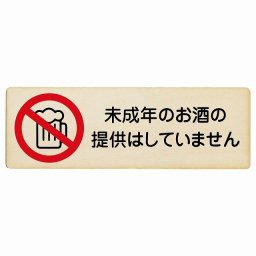 18x6cm 未成年のお酒の提供はしていません 木製プレート 長方形 横 案内 看板 表示 表記 店舗 レジ 入口 飲食店 居酒屋 アルコール 提供 防止 安全対策