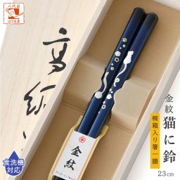 食洗機対応 箸 金紋 猫に鈴 男性用 一膳 1膳 男 猫好き 桐箱入り 父の日 プレゼント 実用的 還暦祝い 誕生日 敬老の日 孫  祖父おしゃれ 若狭塗箸 お返し ギフト ランキング 内祝い 高級 国産 日本製 漆塗り 初任給 定年 退職祝い 古希 傘寿 米寿 卒寿 クリスマス バレンタイン 60代 70代 80代
