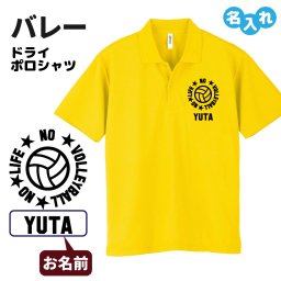 バレー ドライポロシャツ オリジナル 名入れ無料 バレーボール メンズ レディース (NO LIFE) サークル クラブ チームSS  S M L LL 3L 4L 5L
