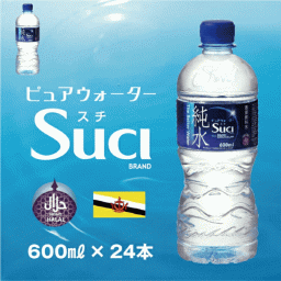 2026年3月以降発送分予約開始★送料無料！【蒸留飲料水】ピュアウォーター SUCI（スチ）純水 1ケース（600ml×24本）/ ハラル認証