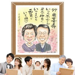 贈り物 似顔絵 喜寿祝い プレゼント 手描き ギフト 名入れ 喜寿 長寿 77歳 誕生日 長寿祝い お母さん 家族 両親 お父さん 名入れ 下書き確認 修正無料 かわいい そっくり 似てる サプライズ 思い出 77歳 長寿祝い 還暦祝い ホワイトデー 贈答品 百寿祝い 古希祝い 二次会 傘寿祝い ブライダルギフト 節目 おすすめ 同窓会 バレンタインデー 白寿祝い