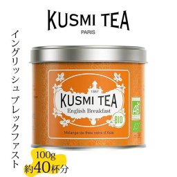 クスミティー イングリッシュ ブレックファスト 100g缶 KUSMI TEA 〈ENGL100BIO〉 ブラックティー （紅茶） 茶葉 プレゼント ギフト