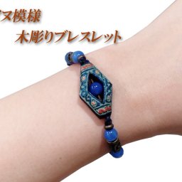 アイヌ文様　木彫りブレスレット　ハンドメイド　レディース　おしゃれ　民芸品　軽量　天然石付き　サイズ調整可能　レターパック配送　配達指定不可　送料無料
