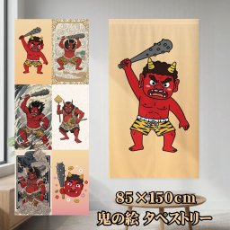 のれん タペストリー 洗える 間仕切り 目隠し 和風 和柄 鬼 節分 約85×150cm リビング 階段 キッチン 子供部屋 和室 赤鬼 施設 イベント 行事 保育園 豆まき 柄6種類