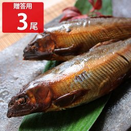 鮎の甘露煮 3尾 贈答用 和風惣菜 鮎 国産 ご飯のお供 おつまみ 煮物 惣菜 あゆ 子持ち おかず 甘露煮 お酒のあて よしだほんてん