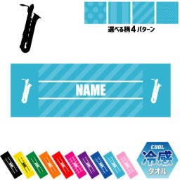 「バリトンサックス」 名入れ冷感タオル 冷却タオル クールタオル ストライプ ドット 水玉 柄タオル ポリエステル ネックタオル クール 清涼 首ケア 暑さ対策 熱中症対策 スポーツタオル  【rkct】運動会 体育祭  ピクトグラム