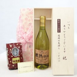 敬老の日 ギフトセット ワインセット いつもありがとうございます感謝の気持ち木箱セット+オススメ珈琲豆(特注ブレンド200ｇ)( シャンモリワイン 山梨県産甲州種ぶどう100％使用 シャンモリ樽熟甲州 白ワイン 720ml 盛田甲州ワイナリー(山梨県)  ) メッセージカード付