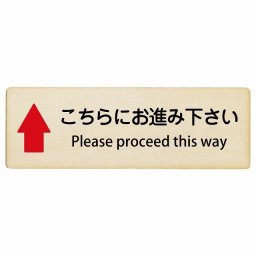 こちらにお進み下さい 上 矢印 Please proceed this way 18x6cm 長方形 インバウンド 多言語 英語 外国語 英語表記 木製プレート 安全対策 迷惑行為 案内 看板 注意 警告