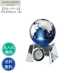 ［名入れ代込み］ ブルーアース デスククロック（S） 9.5cm NARUMI GLASS WORKS 送料無料