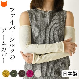 日本製 シルク 100% アーム カバー 寒さ対策 ロング 丈 レディース 締め付けない シルク ウォーマー 絹 日焼け防止 ちくちくしない 日焼け 対策 冷房対策 UV カット おしゃれ 夏用 黒 白 グレー 袖 二の腕カバー 運転 夏 白 黄色 緑 誕生日 プレゼント
