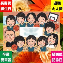 卒団 プレゼント 似顔絵 名入れ 手描き ギフト 贈り物 卒部 スポーツ少年団 卒団 記念 引退 スポ少 部活 大人数 監督 コーチ 先輩 仲間 名入れ 下書き確認 修正無料 親孝行 そっくり 実績多数 かわいい 仲間 引退 思い出 部活 喜寿祝い ハロウィン 感動 古希祝い バレンタインデー 記念日 喜ばれる 米寿祝い お祝い返し カラフル 応援 ブライダルギフト