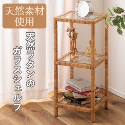天然ラタンのガラスシェルフ 籐 クリア 収納 収納棚 ラック オープンラック 3段 三段 見せる収納 シンプル 北欧 ナチュラル ナイトテーブル 強化ガラス
