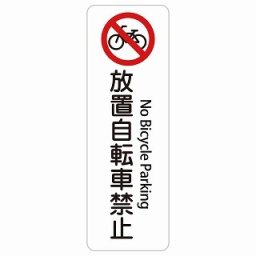 放置自転車禁止 No Bicycle Parking 6x18cm 長方形 縦 インバウンド 多言語 英語 外国語 英語表記 ステッカー sticker サインステッカー シール 屋内 屋外 防水 安全対策 迷惑行為 案内 看板 注意 警告