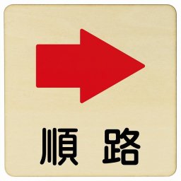 順路 右 矢印 27x27cm 正方形 木製プレート 安全対策 おしゃれ 作業場 工事現場 建設現場 道路 案内 看板 注意 警告 方向 イベント店舗