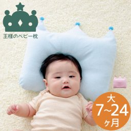 王様のベビー枕 大（7～24ヶ月用） ｜ かわいいだけでなく機能も充実の王冠まくら < 出産祝い ベビー枕 おしゃれ 実用的 誕生日 贈り物 プレゼント 育児グッズ ベビーまくら 頭の形 王冠 7か月 赤ちゃん 男の子 女の子 写真映え 向きぐせ 寝はげ 高さ調節 洗える かわいい カバー付 おすすめ >