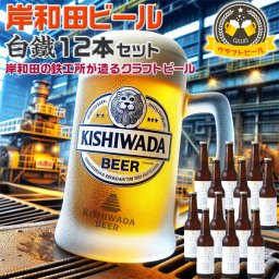 TVで紹介 大阪の地ビール 岸和田ビール 白鐵【ライトエール】定番12本セット | 330ml 白鐵(ライトエール)【大阪府岸和田市・鉄工所が造る｜クラフトビール】お中元・父の日・お酒・お歳暮・夏ギフト・プレゼント