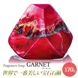 SavonsGemme サボンジェム Garnet【ガーネット】【世界で一番美しい宝石石鹸(R)】 宝石石鹸 固形石鹸 石鹸 ソープ 宝石のよう 無添加 フレグランス 誕生日 記念日 ギフト プレゼント 贈り物 綺麗 エレガント きらきら おしゃれ かわいい 女性 内祝 お礼 結婚祝い バレンタインデー ホワイトデー 母の日 敬老の日 美容 インスタ映え 日本総代理店直営正規品