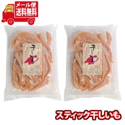 (全国送料無料)森田製菓 ほんのり甘い スティック干しいも 2コ メール便 (4546091006218sx2m)【送料無料 詰め合わせ おやつ 小袋 個包装 お試し】