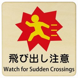 飛び出し注意 Watch for Sudden Crossings 27x27cm 正方形 インバウンド 多言語 英語 外国語 英語表記 木製プレート 安全対策 迷惑行為 案内 看板 注意 警告