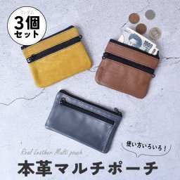 【3個セット】本革 マルチポーチ 小物入れ 小銭入れ レディース メンズ コインケース コスメポーチ カード入れ 牛革 レザー ビジネス 旅行 男女兼用 ギフト キャッシュレス 送料無料