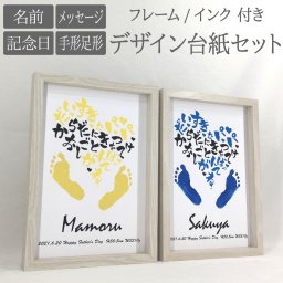 父の日 デザイン台紙セット フレーム インク 付 ■ 誕生日 バースデー 手形 足形 【名入れ】 インク スタンプ も選べる 説明書付き ◆ 手形 足形 アート ポスター 出産 赤ちゃん ベビー