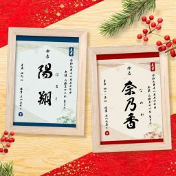 命名式・お七夜・初節句・フレーム付コンパクト命名書「寿華紋（ことぶきかもん）」/出産内祝い 出産祝い 出産記念品 誕生記念品 内祝い お宮参り 命名ギフト 誕生祝い