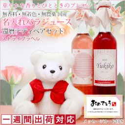 還暦祝い 女性 赤いちゃんちゃんこを着た 『還暦ベアと 農薬不使用 国産 バラジュースのセット』＜ストライプデザイン名入れラベル＞ オーガニックジュース 【ラッピング無料】
