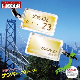 キーホルダー ナンバープレート 送料無料 ストラップ 車 車好き オリジナル 雑貨 面白い おもしろ 本物そっくり アクリルタイプ ゴールドグラデーション 文字ゴールド プレゼント ギフト 贈り物 累計5万個突破 ネコポス