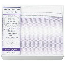 【ギフト対応無料】nishikawa タオルケット (2039-80149) ※送料無料(北海道・沖縄は除く)